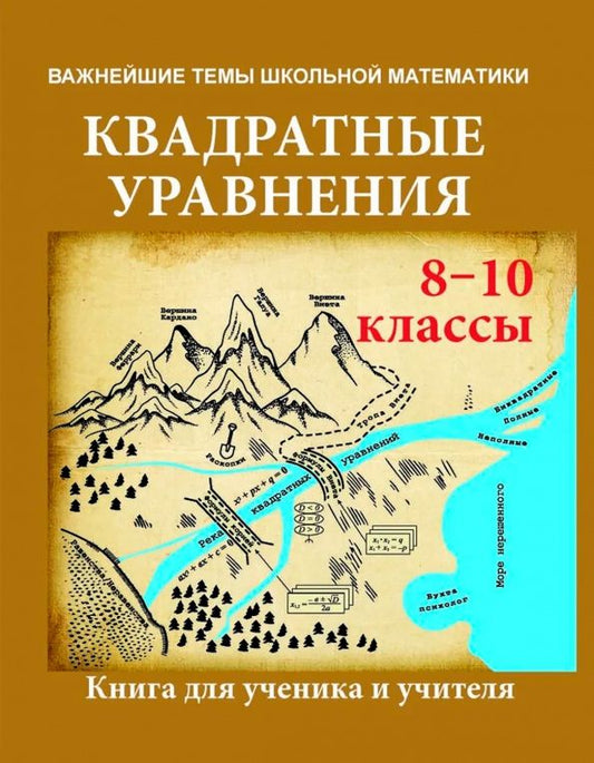 Эмануила Гельфман: Квадратные уравнения. 8-10 классы. Книга для ученика и учителя