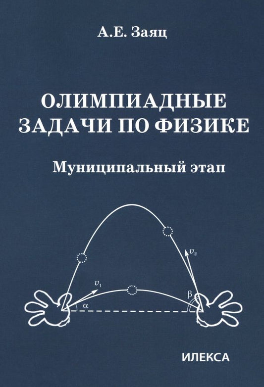Алексей Заяц: Олимпиадные задачи по физике. 7-11 классы. Муниципальный этап