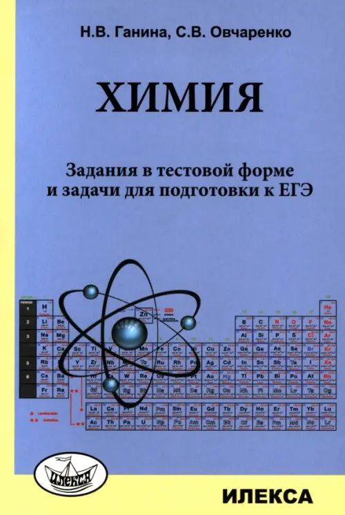 Сергей Овчаренко: Химия. Задания в тестовой форме и задачи для подготовки к ЕГЭ