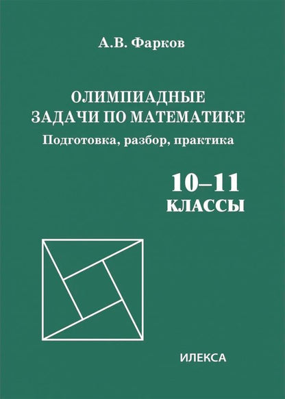 Александр Фарков: Олимпиадные задачи по математике. 10-11 классы. Подготовка, разбор, практика