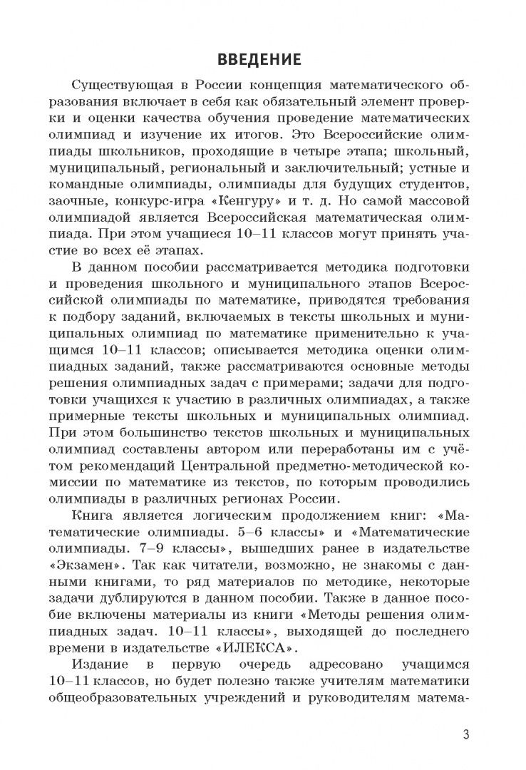 Александр Фарков: Олимпиадные задачи по математике. 10-11 классы. Подготовка, разбор, практика