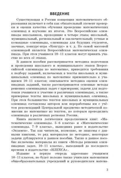 Александр Фарков: Олимпиадные задачи по математике. 10-11 классы. Подготовка, разбор, практика