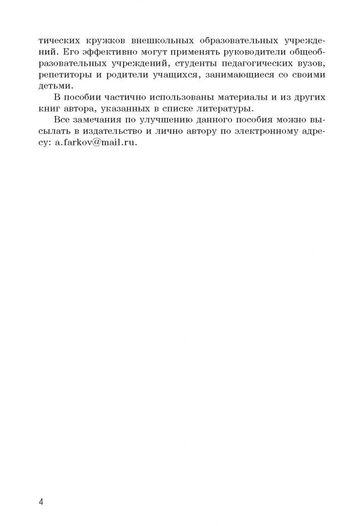 Александр Фарков: Олимпиадные задачи по математике. 10-11 классы. Подготовка, разбор, практика