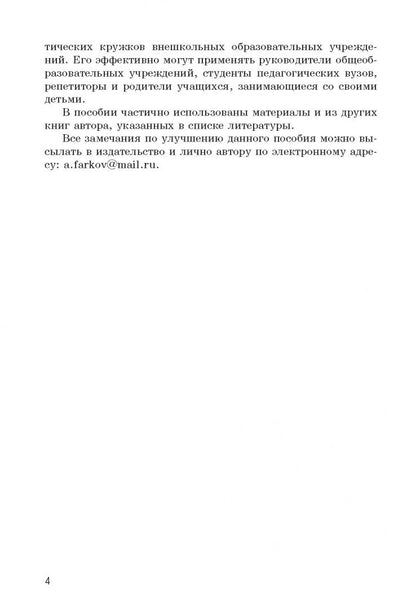 Александр Фарков: Олимпиадные задачи по математике. 10-11 классы. Подготовка, разбор, практика