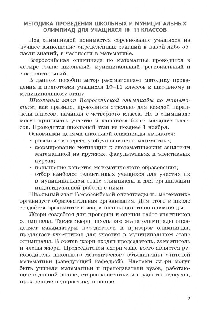 Александр Фарков: Олимпиадные задачи по математике. 10-11 классы. Подготовка, разбор, практика