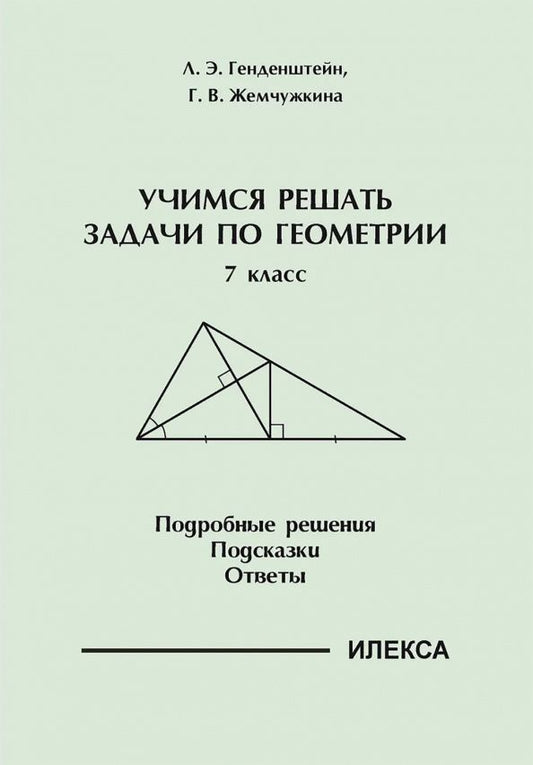 Галина Жемчужкина: Геометрия. 7 класс. Учимся решать задачи. Подробные решения. Подсказки. Ответы