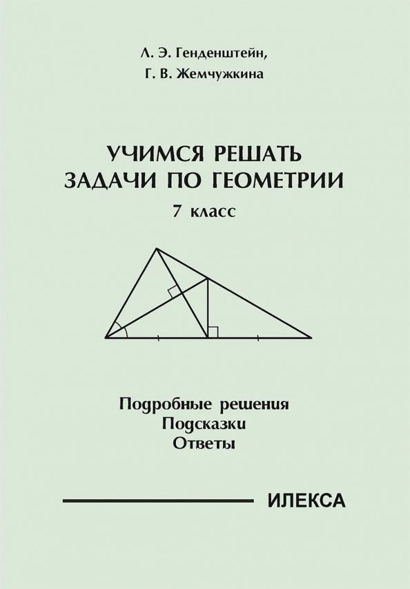 Галина Жемчужкина: Геометрия. 7 класс. Учимся решать задачи. Подробные решения. Подсказки. Ответы