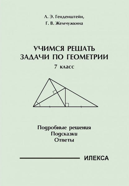 Галина Жемчужкина: Геометрия. 7 класс. Учимся решать задачи. Подробные решения. Подсказки. Ответы