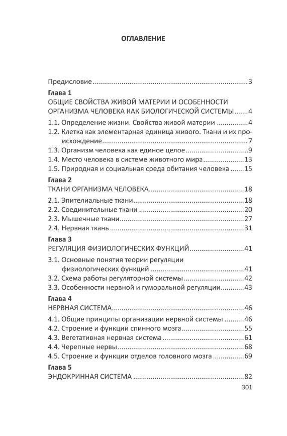 Вячеслав Дубынин: Человек: краткий курс анатомии и физиологии
