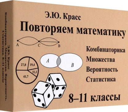 Эдуард Красс: Комбинаторика. 8-11 классы. Комплект карточек, 64 штуки