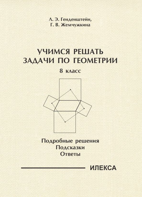 Галина Жемчужкина: Геометрия. 8 класс. Учимся решать задачи. Подробные решения. Подсказки. Ответы