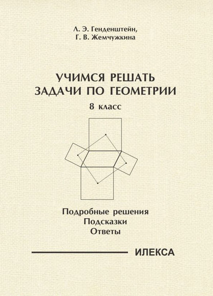 Галина Жемчужкина: Геометрия. 8 класс. Учимся решать задачи. Подробные решения. Подсказки. Ответы