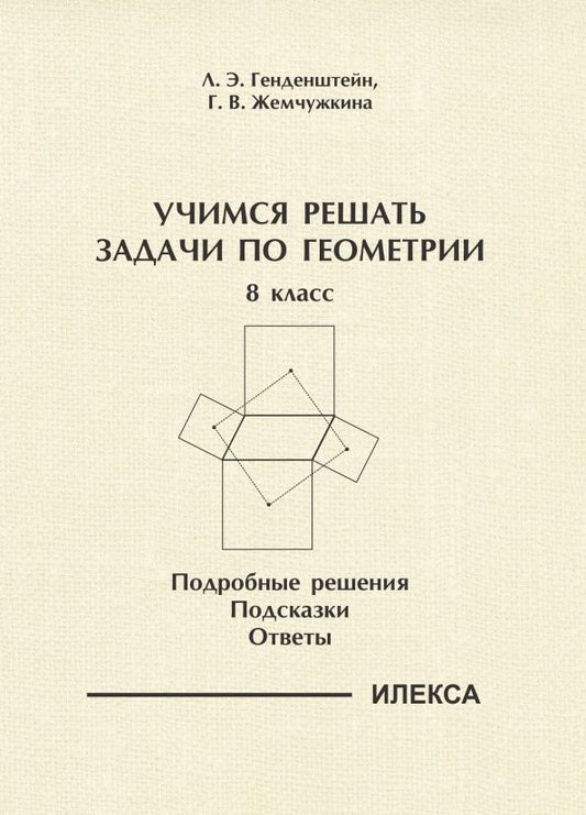 Галина Жемчужкина: Геометрия. 8 класс. Учимся решать задачи. Подробные решения. Подсказки. Ответы