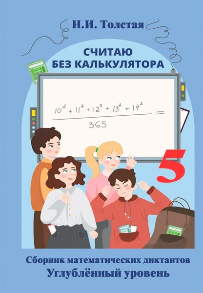 Наталья Толстая: Считаю без калькулятора. Сборник математических диктантов. 5 класс. Углубленный уровень