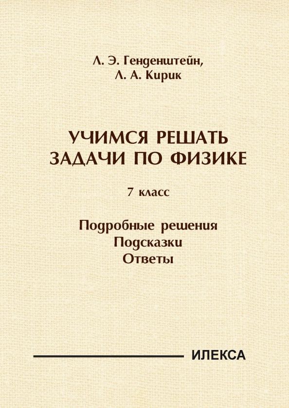 Леонид Кирик: Физика. 7 класс. Учимся решать задачи. Подробные решения. Подсказки. Ответы