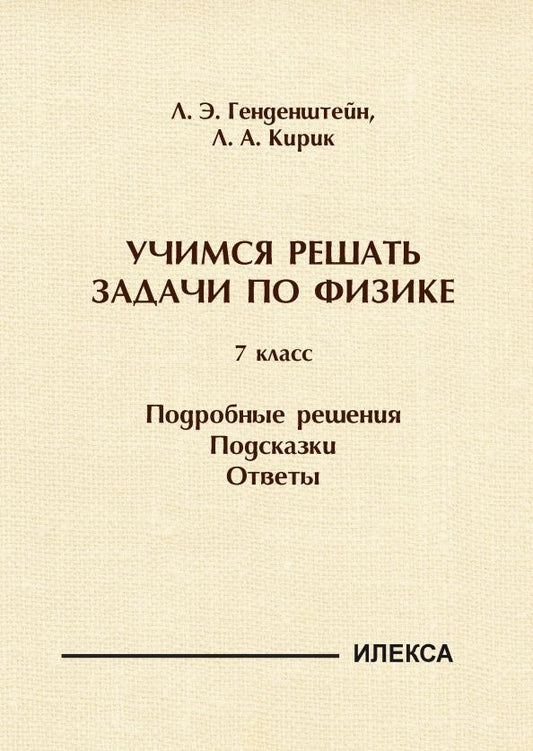 Леонид Кирик: Физика. 7 класс. Учимся решать задачи. Подробные решения. Подсказки. Ответы