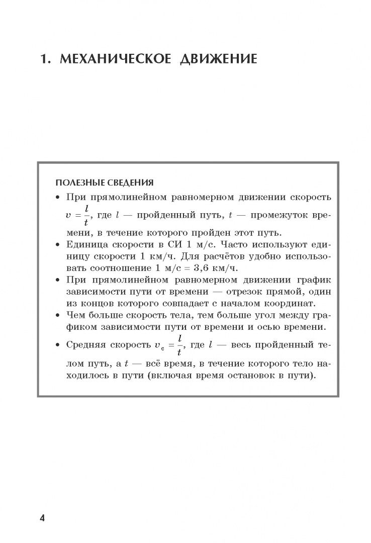 Леонид Кирик: Физика. 7 класс. Учимся решать задачи. Подробные решения. Подсказки. Ответы