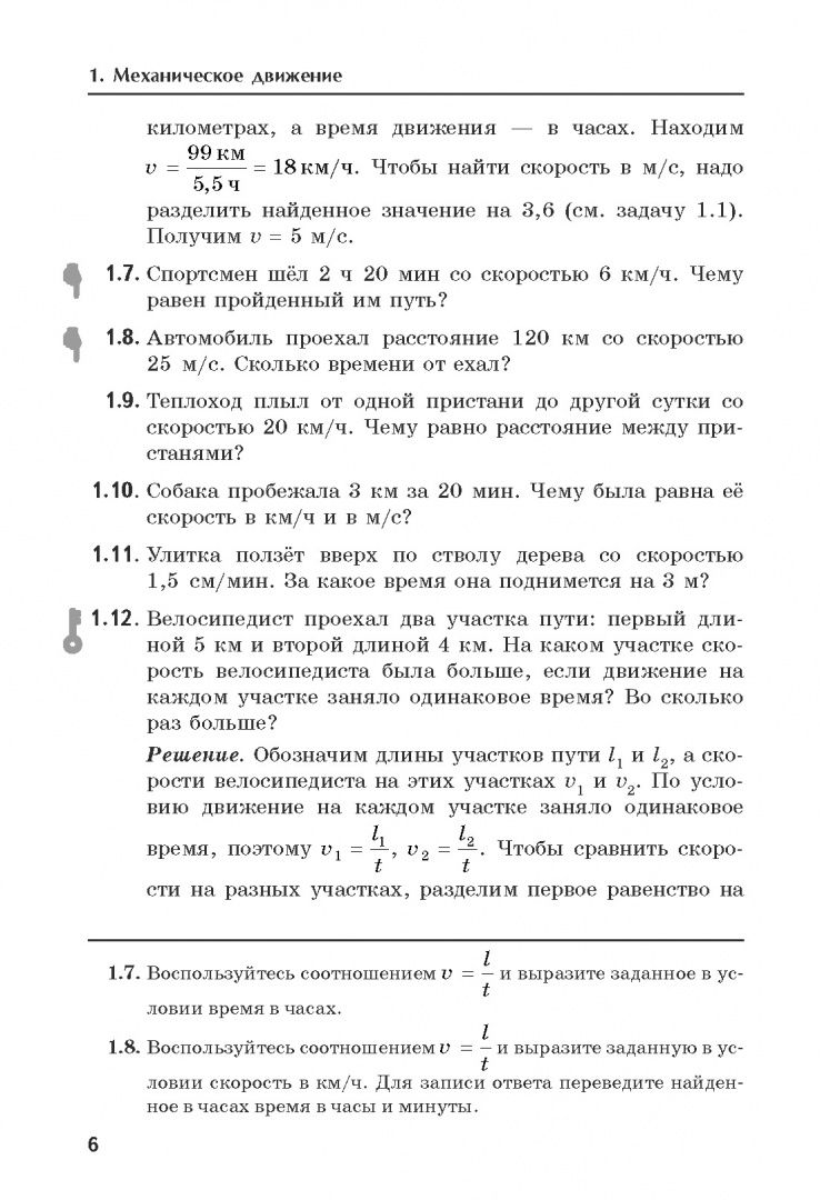 Леонид Кирик: Физика. 7 класс. Учимся решать задачи. Подробные решения. Подсказки. Ответы