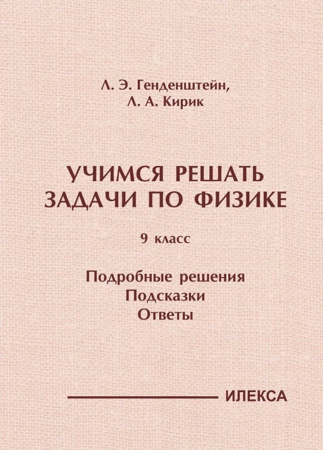Леонид Кирик: Учимся решать задачи по физике. 9 класс. Подробные решения. Подсказки. Ответы