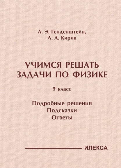Леонид Кирик: Учимся решать задачи по физике. 9 класс. Подробные решения. Подсказки. Ответы