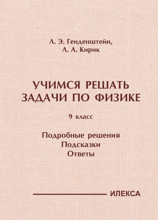 Леонид Кирик: Учимся решать задачи по физике. 9 класс. Подробные решения. Подсказки. Ответы