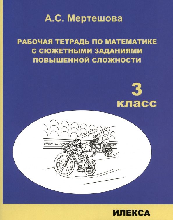 Анастасия Мертешова: Математика. 3 класс. Рабочая тетрадь с сюжетными заданиями повышенной сложности
