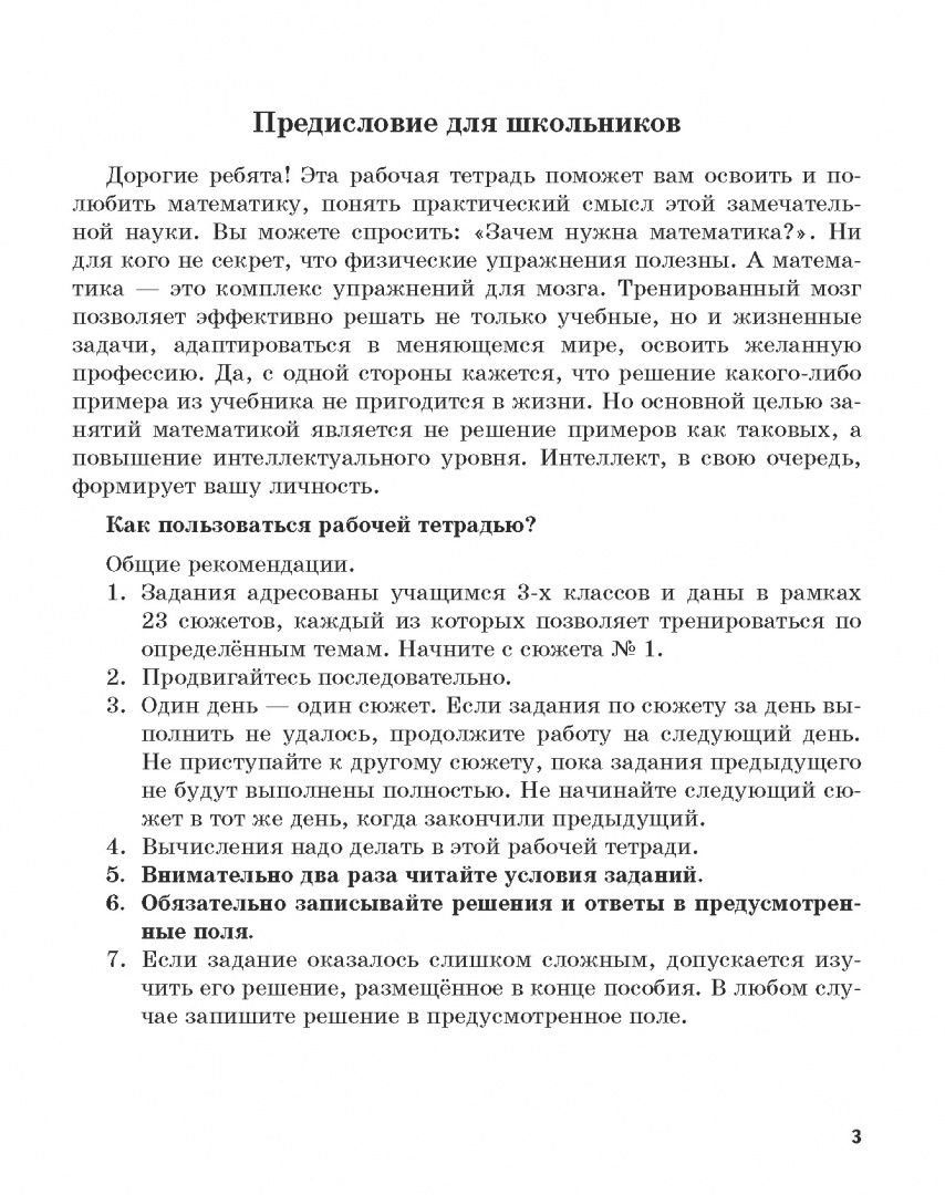 Анастасия Мертешова: Математика. 3 класс. Рабочая тетрадь с сюжетными заданиями повышенной сложности