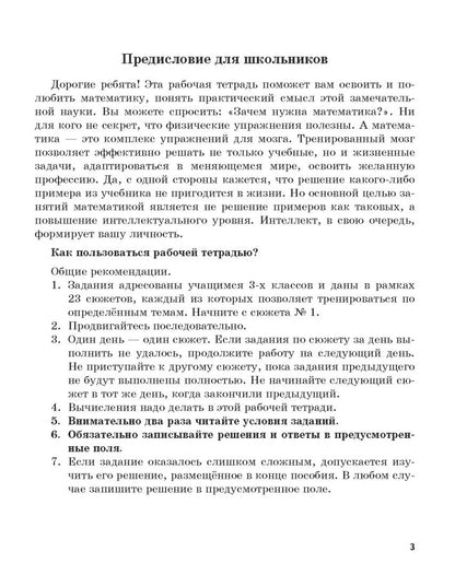 Анастасия Мертешова: Математика. 3 класс. Рабочая тетрадь с сюжетными заданиями повышенной сложности