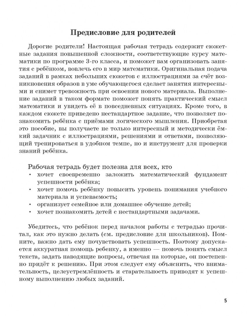 Анастасия Мертешова: Математика. 3 класс. Рабочая тетрадь с сюжетными заданиями повышенной сложности