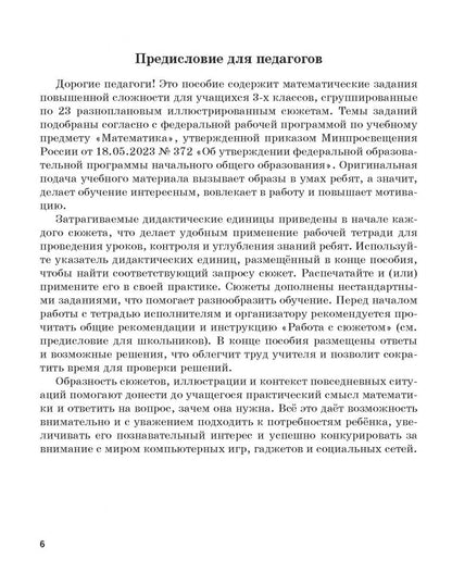 Анастасия Мертешова: Математика. 3 класс. Рабочая тетрадь с сюжетными заданиями повышенной сложности