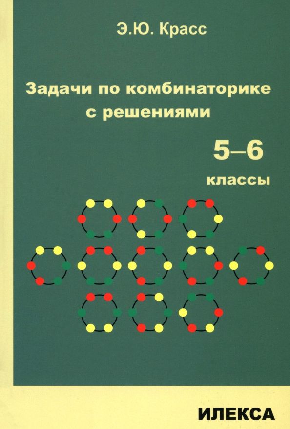 Эдуард Красс: Задачи по комбинаторике с решениями. 5-6 классы