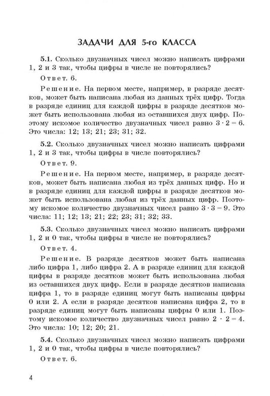 Эдуард Красс: Задачи по комбинаторике с решениями. 5-6 классы