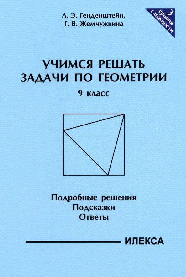 Галина Жемчужкина: Геометрия. 9 класс. Учимся решать задачи. Подробные решения. Подсказки. Ответы