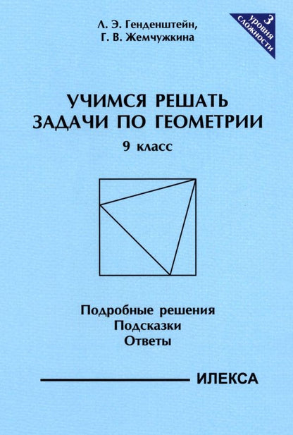 Галина Жемчужкина: Геометрия. 9 класс. Учимся решать задачи. Подробные решения. Подсказки. Ответы