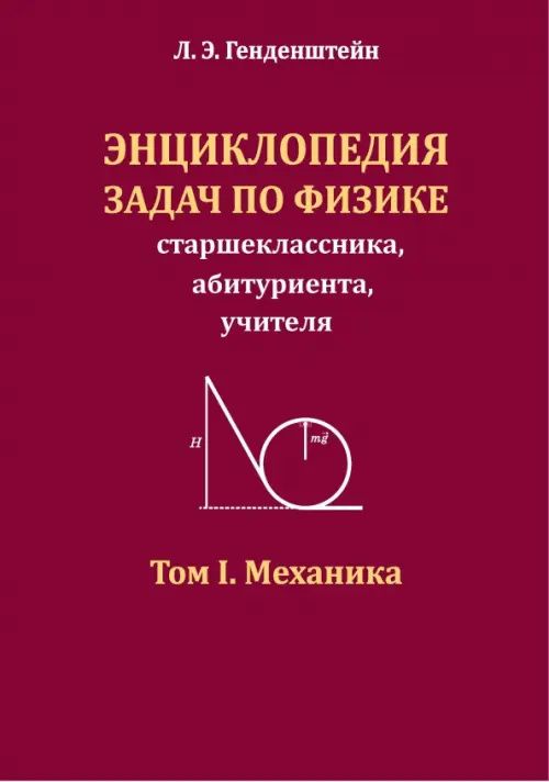 Лев Генденштейн: Энциклопедия задач по физике старшеклассника, абитуриента, учителя. Том I. Механика