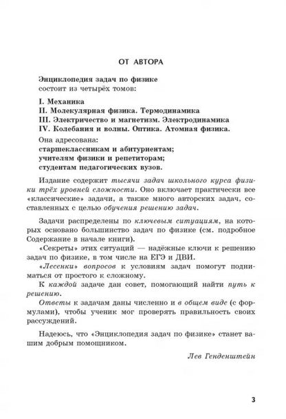 Лев Генденштейн: Энциклопедия задач по физике старшеклассника, абитуриента, учителя. Том I. Механика