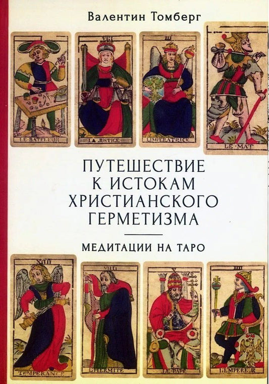 Валентин Томберг: Путешествие к истокам христианского герметизма. Медитации на Таро