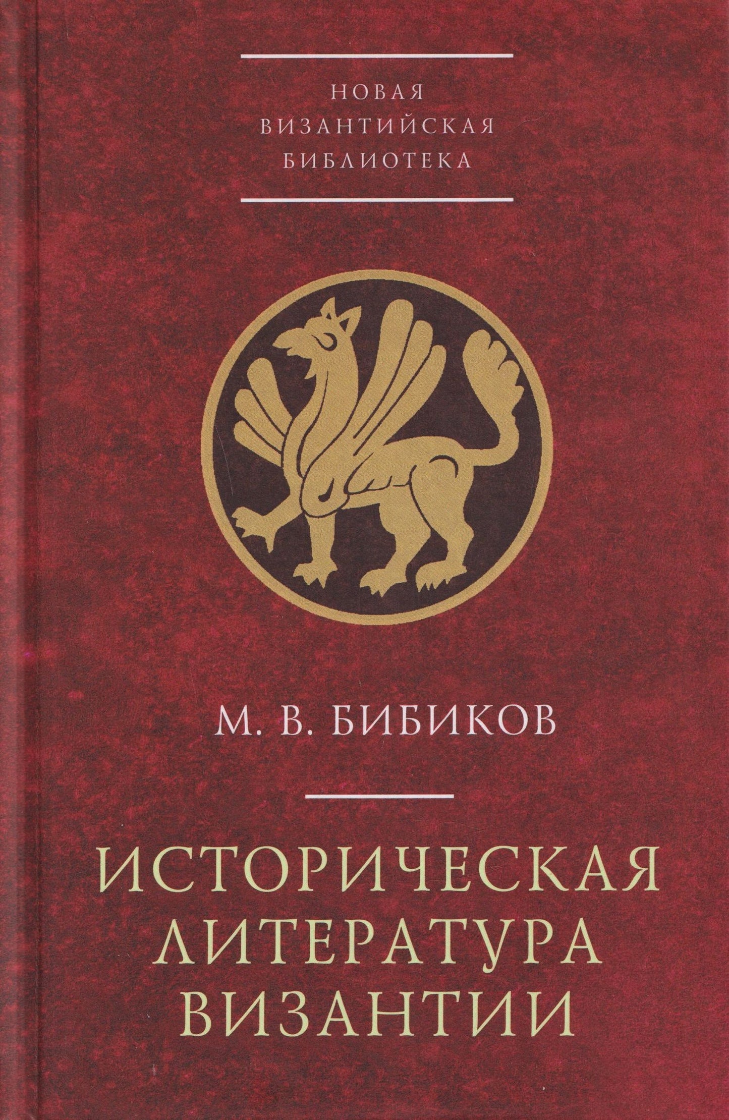 Михаил Бибиков: Историческая литература Византии
