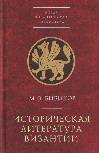 Михаил Бибиков: Историческая литература Византии