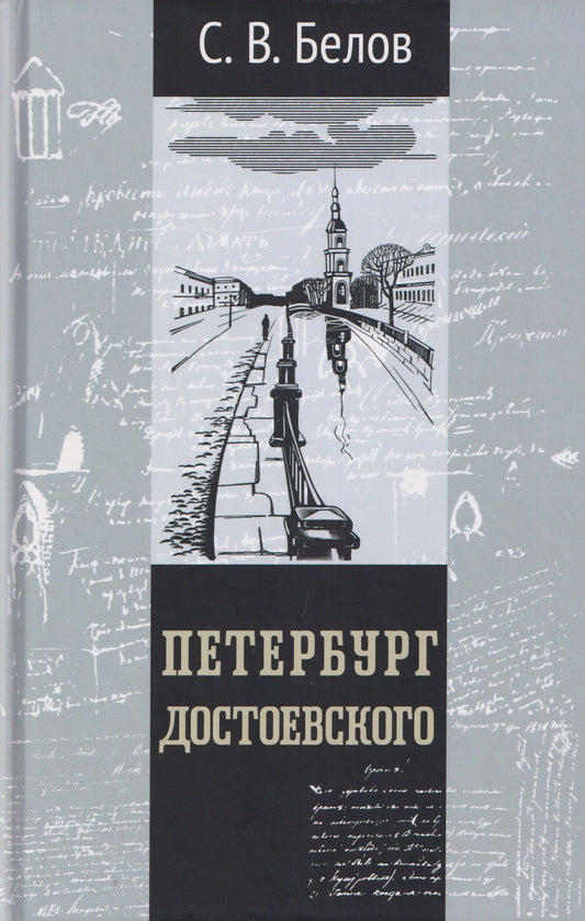 Сергей Белов: Петербург Достоевского