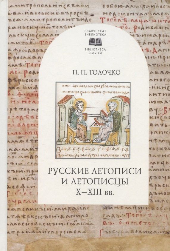 Петр Толочко: Русские летописи и летописцы X-XIII вв.