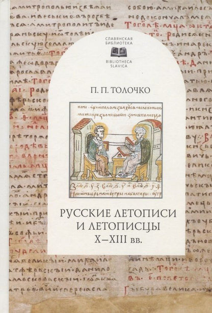 Петр Толочко: Русские летописи и летописцы X-XIII вв.