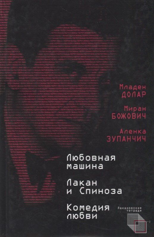 Младен Долар: Любовная машина. Лакан и Спиноза. Комедия любви