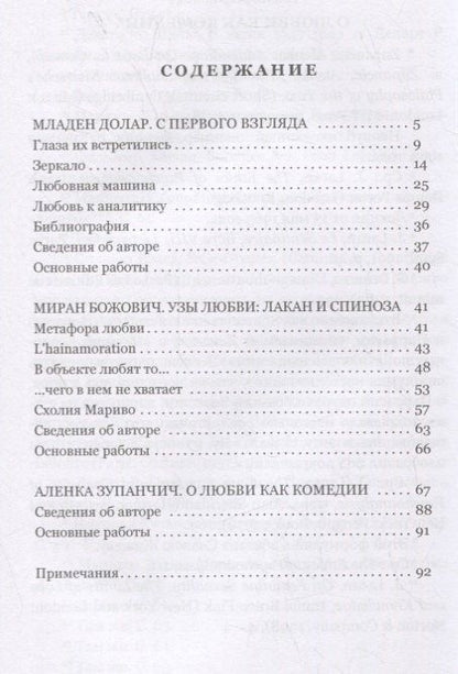 Младен Долар: Любовная машина. Лакан и Спиноза. Комедия любви