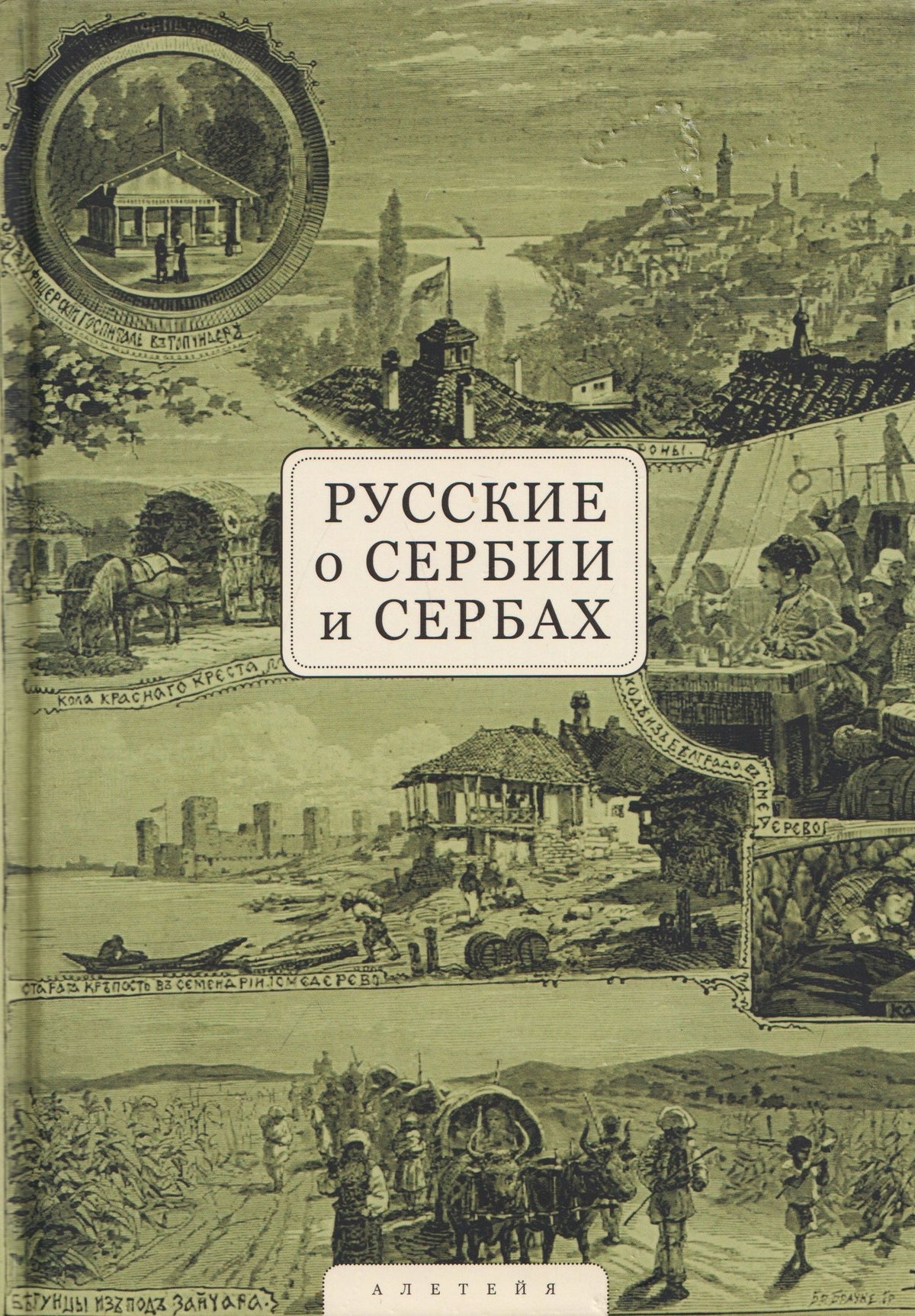 Русские о Сербии и сербах. Том 1: Письма, статьи, мемуары