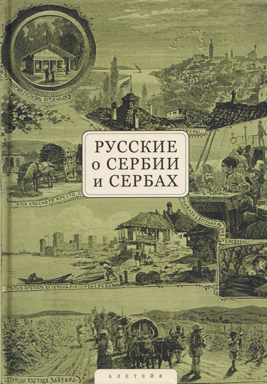 Русские о Сербии и сербах. Том 1: Письма, статьи, мемуары
