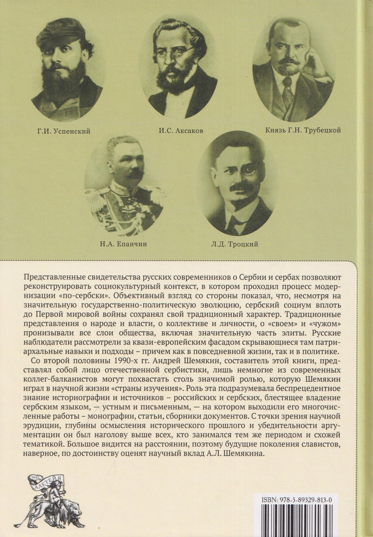 Русские о Сербии и сербах. Том 1: Письма, статьи, мемуары