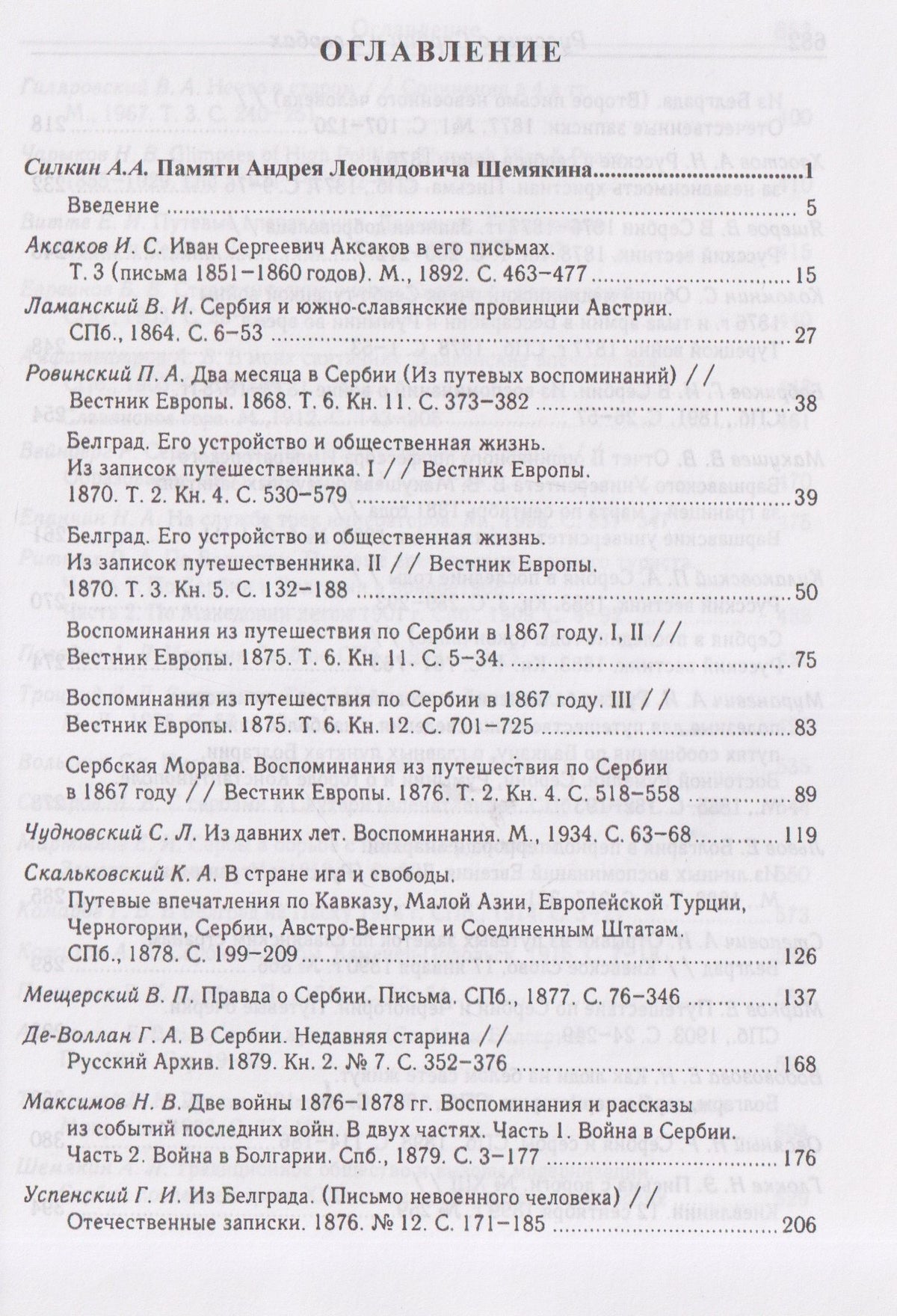 Русские о Сербии и сербах. Том 1: Письма, статьи, мемуары
