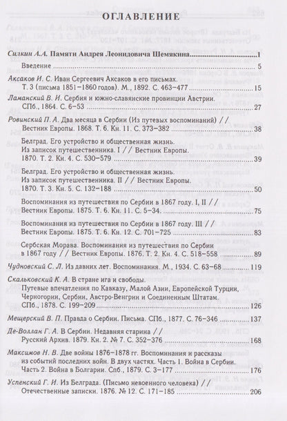 Русские о Сербии и сербах. Том 1: Письма, статьи, мемуары