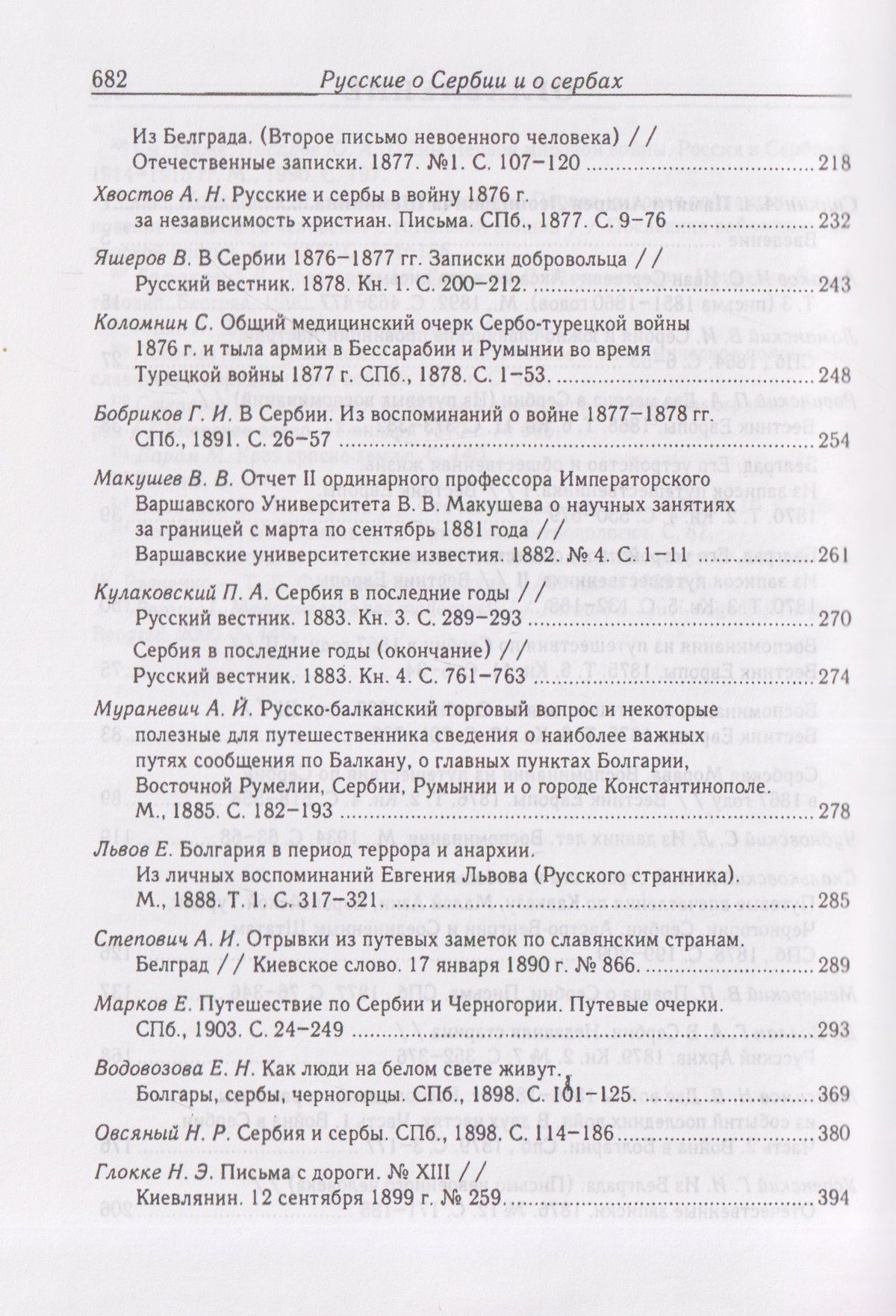 Русские о Сербии и сербах. Том 1: Письма, статьи, мемуары